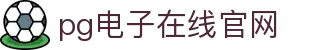 PG电子游戏平台 - PG电子官方网站|2025最佳线上电子平台