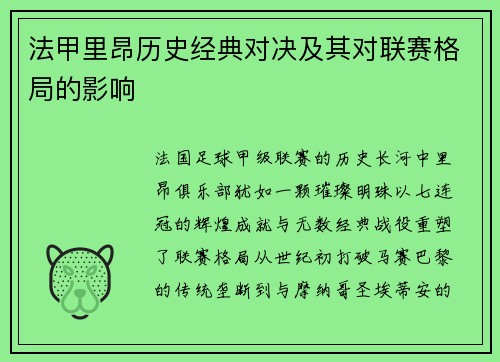 法甲里昂历史经典对决及其对联赛格局的影响