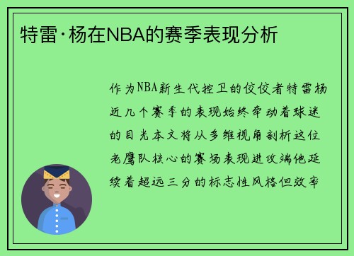 特雷·杨在NBA的赛季表现分析