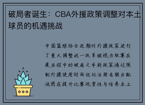 破局者诞生：CBA外援政策调整对本土球员的机遇挑战