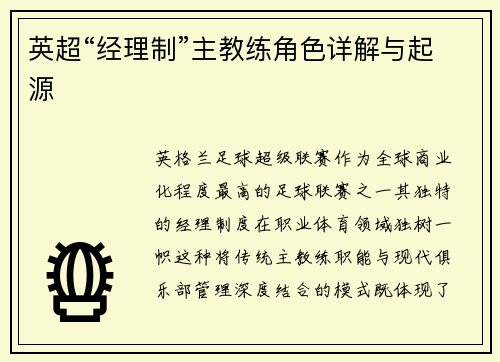 英超“经理制”主教练角色详解与起源