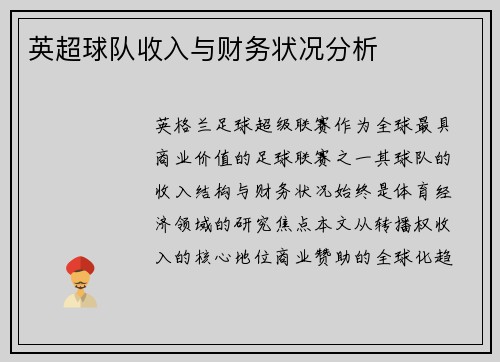 英超球队收入与财务状况分析