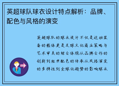 英超球队球衣设计特点解析：品牌、配色与风格的演变