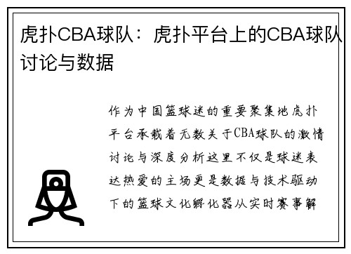 虎扑CBA球队：虎扑平台上的CBA球队讨论与数据