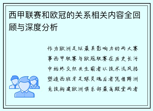 西甲联赛和欧冠的关系相关内容全回顾与深度分析
