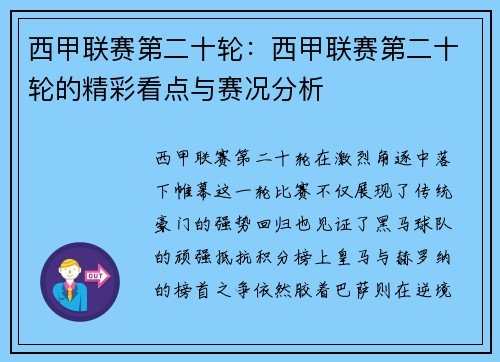 西甲联赛第二十轮：西甲联赛第二十轮的精彩看点与赛况分析