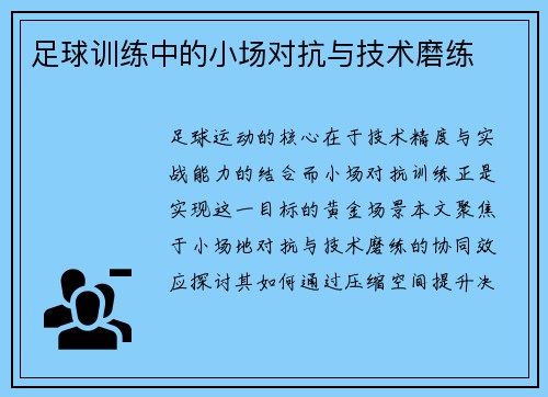 足球训练中的小场对抗与技术磨练