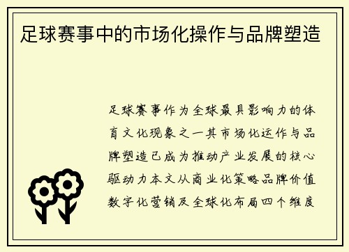 足球赛事中的市场化操作与品牌塑造