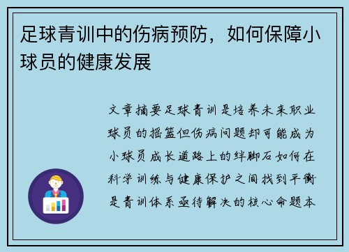 足球青训中的伤病预防，如何保障小球员的健康发展