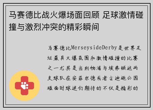马赛德比战火爆场面回顾 足球激情碰撞与激烈冲突的精彩瞬间