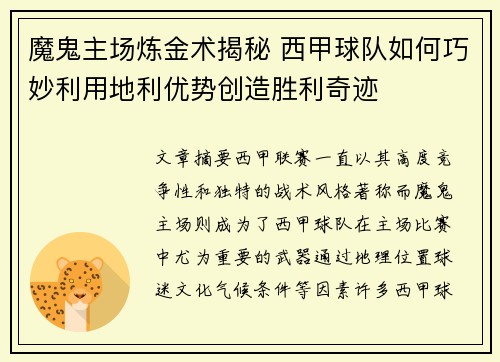 魔鬼主场炼金术揭秘 西甲球队如何巧妙利用地利优势创造胜利奇迹