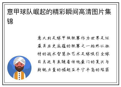 意甲球队崛起的精彩瞬间高清图片集锦