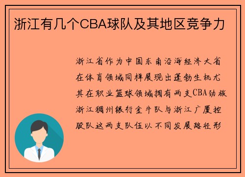 浙江有几个CBA球队及其地区竞争力