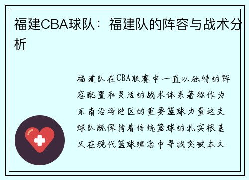福建CBA球队：福建队的阵容与战术分析