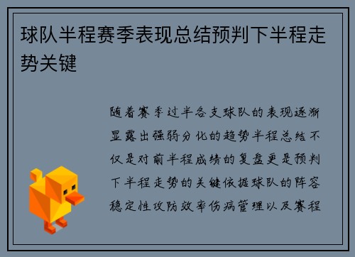 球队半程赛季表现总结预判下半程走势关键