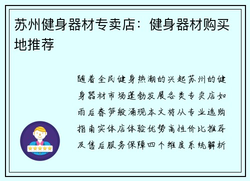 苏州健身器材专卖店：健身器材购买地推荐