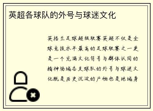 英超各球队的外号与球迷文化