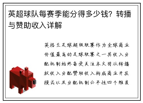 英超球队每赛季能分得多少钱？转播与赞助收入详解