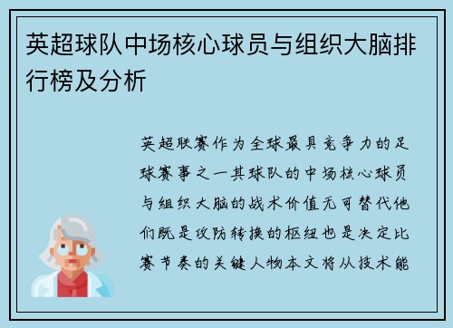 英超球队中场核心球员与组织大脑排行榜及分析