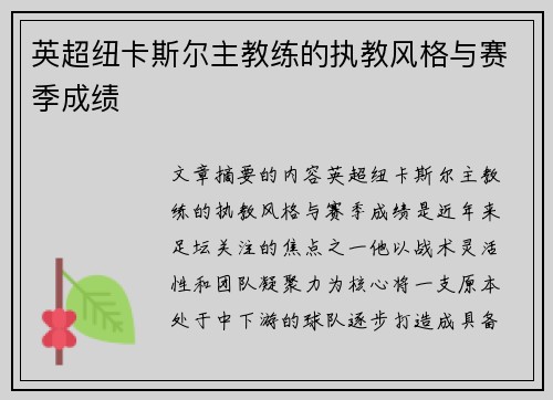 英超纽卡斯尔主教练的执教风格与赛季成绩