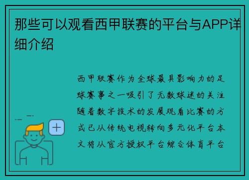 那些可以观看西甲联赛的平台与APP详细介绍