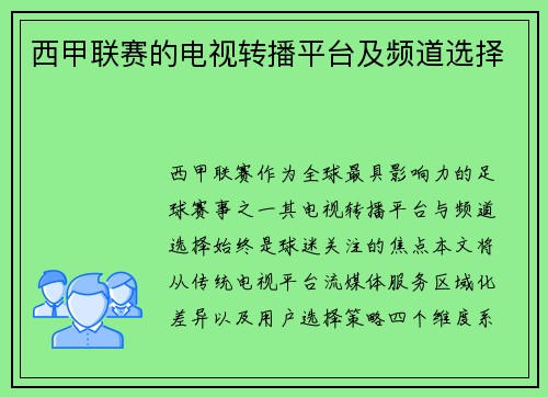 西甲联赛的电视转播平台及频道选择