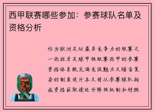 西甲联赛哪些参加：参赛球队名单及资格分析
