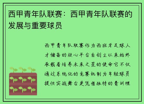 西甲青年队联赛：西甲青年队联赛的发展与重要球员