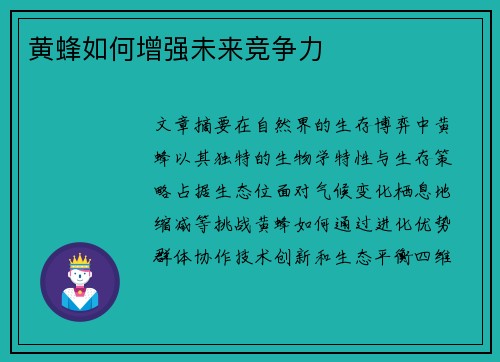 黄蜂如何增强未来竞争力
