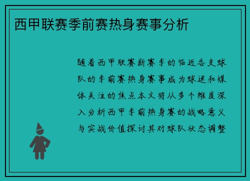 西甲联赛季前赛热身赛事分析