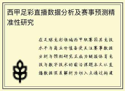 西甲足彩直播数据分析及赛事预测精准性研究