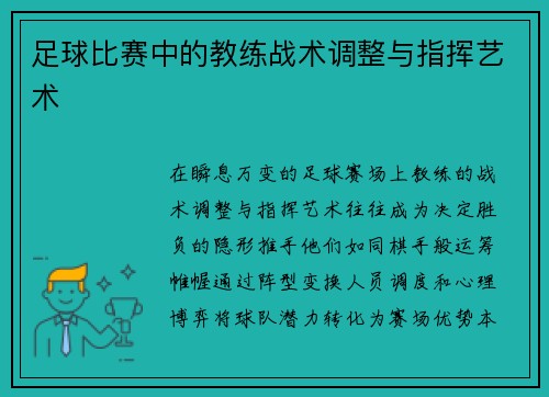 足球比赛中的教练战术调整与指挥艺术