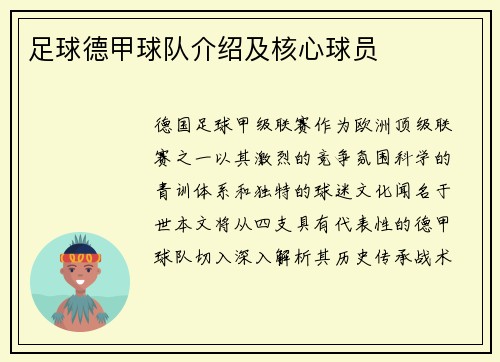 足球德甲球队介绍及核心球员