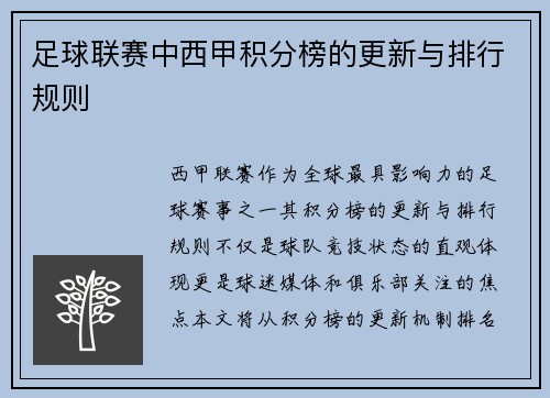 足球联赛中西甲积分榜的更新与排行规则