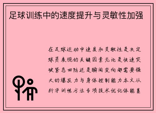 足球训练中的速度提升与灵敏性加强