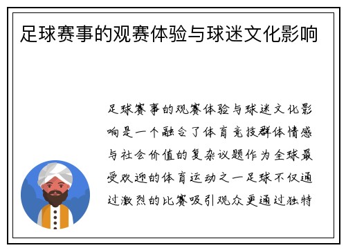 足球赛事的观赛体验与球迷文化影响