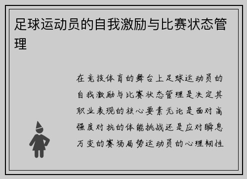 足球运动员的自我激励与比赛状态管理