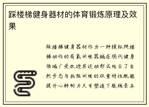 踩楼梯健身器材的体育锻炼原理及效果