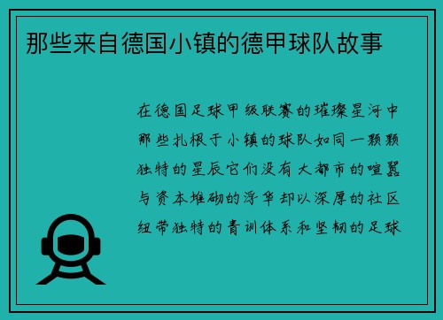 那些来自德国小镇的德甲球队故事