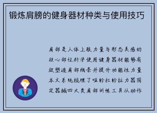 锻炼肩膀的健身器材种类与使用技巧