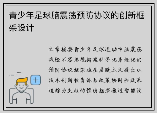 青少年足球脑震荡预防协议的创新框架设计