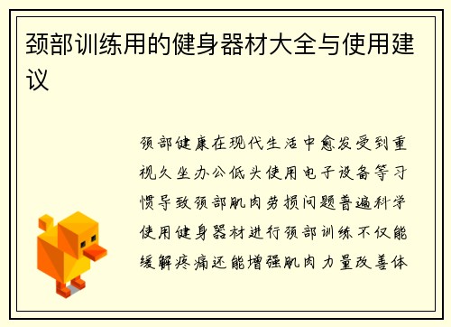 颈部训练用的健身器材大全与使用建议