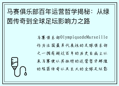 马赛俱乐部百年运营哲学揭秘：从绿茵传奇到全球足坛影响力之路