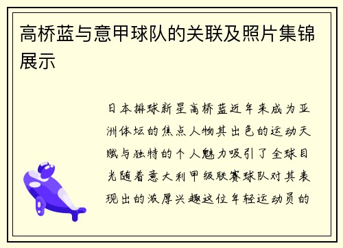 高桥蓝与意甲球队的关联及照片集锦展示
