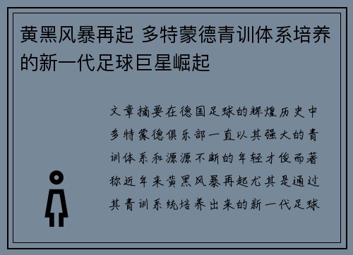 黄黑风暴再起 多特蒙德青训体系培养的新一代足球巨星崛起