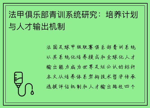 法甲俱乐部青训系统研究：培养计划与人才输出机制
