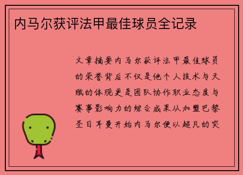 内马尔获评法甲最佳球员全记录