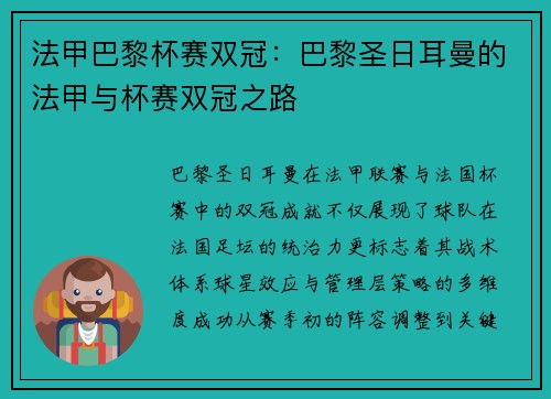 法甲巴黎杯赛双冠：巴黎圣日耳曼的法甲与杯赛双冠之路
