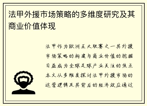 法甲外援市场策略的多维度研究及其商业价值体现