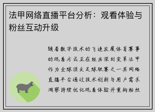 法甲网络直播平台分析：观看体验与粉丝互动升级